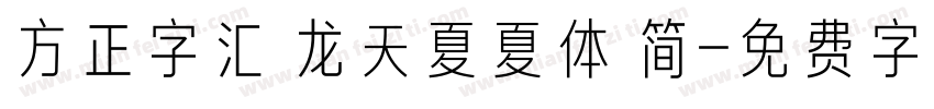方正字汇 龙天夏夏体 简字体转换